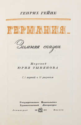 Гейне Г. Германия. Зимняя сказка. С 1 картой и 31 рис. Л.; М.: ГИХЛ, 1933.